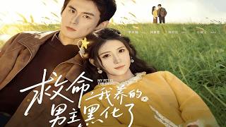 Help! The Male Lead I Raised Turned Black