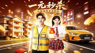 《一元秒杀，天降福袋拿来吧你》【最新完结剧集】