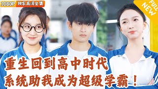 少年逆轉：學神崛起