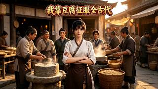 【首发】❤️‍🔥 我靠豆腐征服全古代 AI短剧