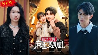 綜藝之翼：麻雀變鳳凰