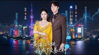 黄浦江一跳我成了交易之王