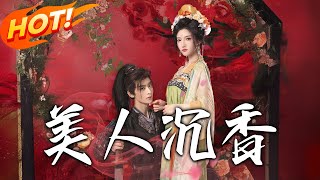 美人沈香