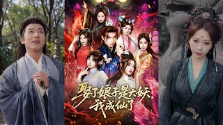 娶了娘子是大妖，我成仙了