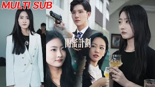 閨蜜計劃