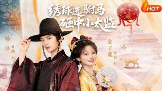 绣球选驸马，砸中小太监