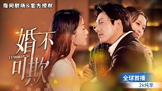 女霸縂逆襲記：直播捉奸揭秘真相