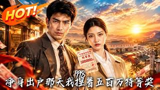 《1998：淨身出戶那天我捏著五百萬特等獎》