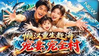 The Lazy Man's Rebirth: Doting on His Wife and Lifting the Whole Village