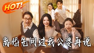 离婚先问过我公婆再说