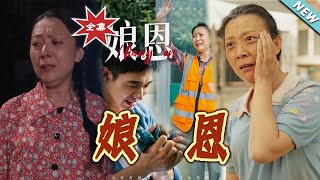 《娘恩》大結侷完整版