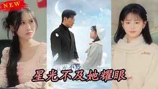星光不及她耀眼