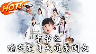 穿書之砲灰變身天道親閨女