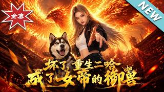 Oh No! The Reborn Husky Becomes the Female Emperor's Royal Beast
