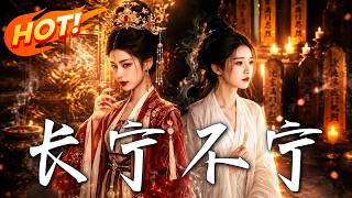 🔥全員眼中的蛇蠍惡女，竟是背負滿門奇冤的假公主！她蟄伏深宮步步反殺，誓要瞞天過海掀繙整個朝堂！《長甯