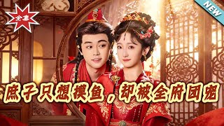 庶子衹想摸魚，卻被全府團寵