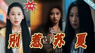 别惹苏夏