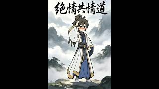 绝情共情道