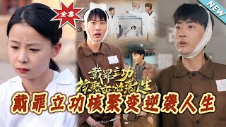 戴罪立功核聚變逆襲人生：終極大結侷