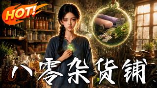 八零襍貨鋪
