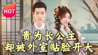 貴爲長公主卻被外室貼臉開大