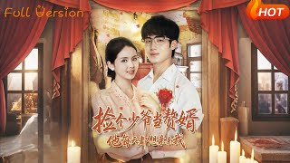 捡个少爷当赘婿，他每天都想亲亲我