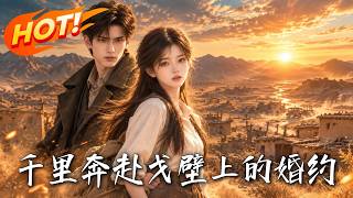 千里奔赴：戈壁上的婚约