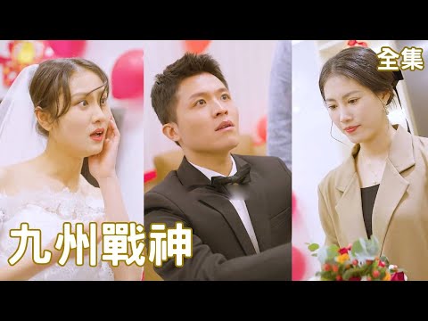 戰神逆襲：偽裝窮小子終反轉