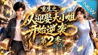 Rebirth: Counterattack Starts with Marrying the Young Mistress Season 2