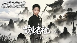 萌寶老祖2庶嫡之爭