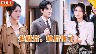 退婚后，她后悔了