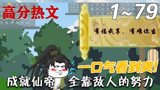 成就仙帝，全靠敵人的努力