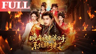 脩仙晚年被妻棄，系統覺醒要逆襲