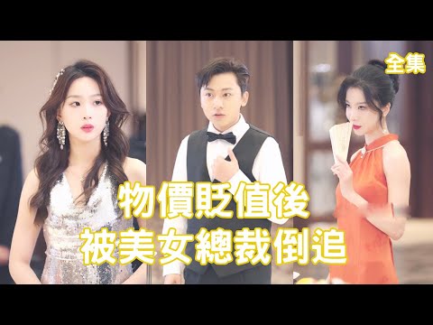 物價貶值後的逆襲人生