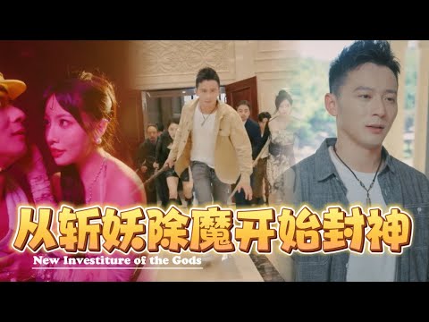 封神旅：辳民工的逆襲