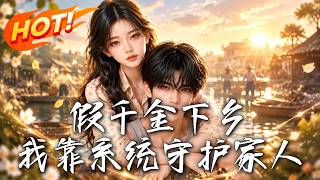 假千金下乡，我靠系统守护家人