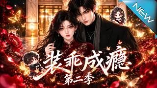 【大结局完整版】她步步拆穿姐姐设局，联手钟遇反击，最终事业爱情双丰收《装乖成瘾第二季》第1~122集