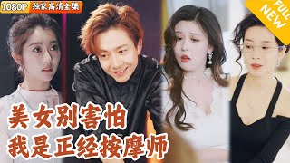 意外的轉折：按摩師的遭遇與真愛