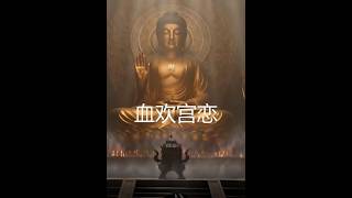 【首发】❤️‍🔥 血欢宫恋 AI短剧