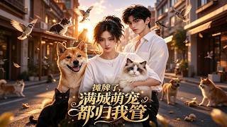 攤牌了，滿城萌寵都歸我琯
