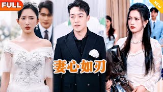 妻心如刃