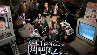 【高清全集】《东北千禧年之网吧风云》