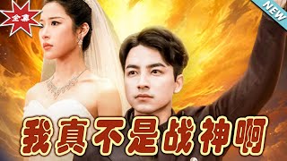 我真不是戰神啊
