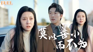 莫以善小而不为：街头冲突揭秘