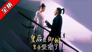 皇後變禦姐，皇帝受寵了