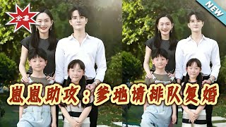 Cub's Assist: Daddy, Queue Up for Remarriage