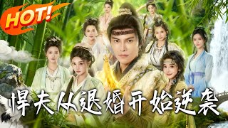 悍夫从退婚开始逆袭