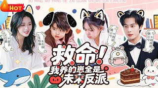 救命我养的崽全是未来反派