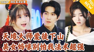萌寶山中脩鍊，誤傷老師傅被迫下山找媽咪