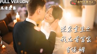 逆襲重生之我在首富家儅保姆